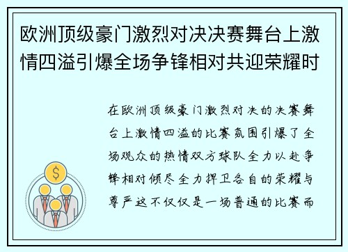 欧洲顶级豪门激烈对决决赛舞台上激情四溢引爆全场争锋相对共迎荣耀时刻