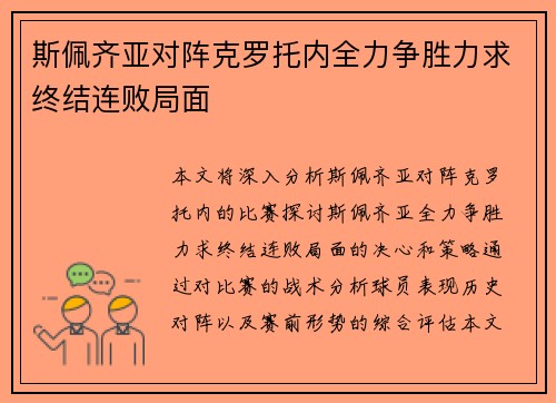 斯佩齐亚对阵克罗托内全力争胜力求终结连败局面