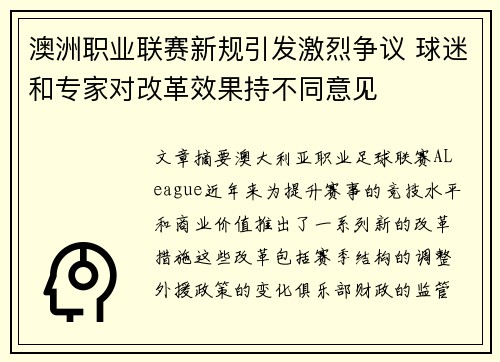 澳洲职业联赛新规引发激烈争议 球迷和专家对改革效果持不同意见