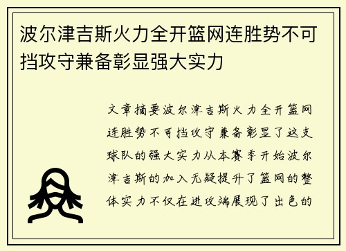 波尔津吉斯火力全开篮网连胜势不可挡攻守兼备彰显强大实力