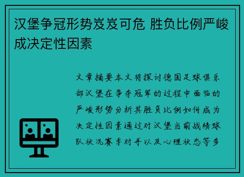 汉堡争冠形势岌岌可危 胜负比例严峻成决定性因素