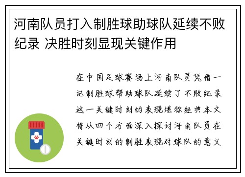 河南队员打入制胜球助球队延续不败纪录 决胜时刻显现关键作用