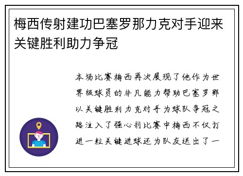 梅西传射建功巴塞罗那力克对手迎来关键胜利助力争冠