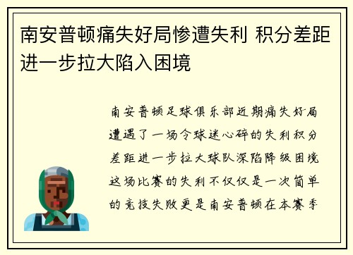 南安普顿痛失好局惨遭失利 积分差距进一步拉大陷入困境