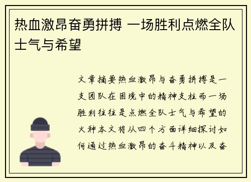 热血激昂奋勇拼搏 一场胜利点燃全队士气与希望