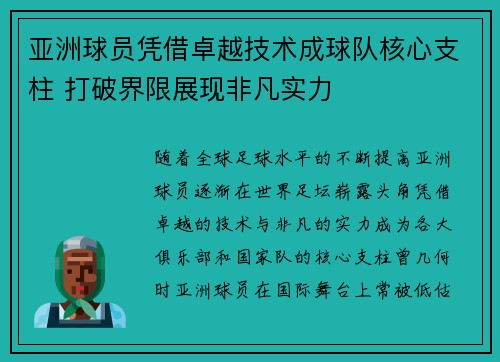 亚洲球员凭借卓越技术成球队核心支柱 打破界限展现非凡实力