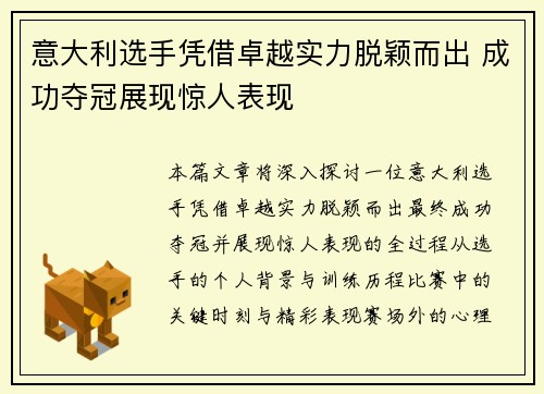 意大利选手凭借卓越实力脱颖而出 成功夺冠展现惊人表现