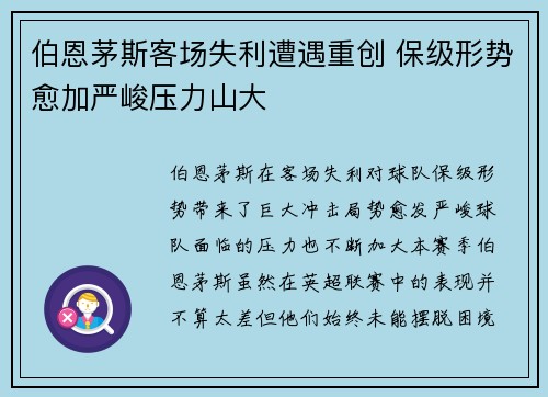 伯恩茅斯客场失利遭遇重创 保级形势愈加严峻压力山大
