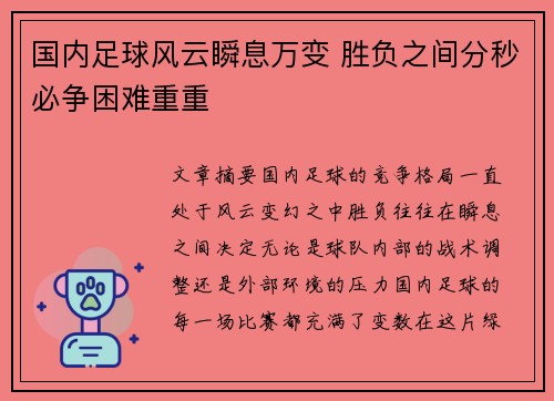 国内足球风云瞬息万变 胜负之间分秒必争困难重重