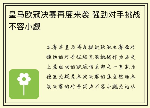 皇马欧冠决赛再度来袭 强劲对手挑战不容小觑