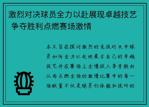 激烈对决球员全力以赴展现卓越技艺 争夺胜利点燃赛场激情