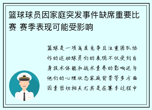 篮球球员因家庭突发事件缺席重要比赛 赛季表现可能受影响