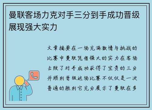 曼联客场力克对手三分到手成功晋级展现强大实力