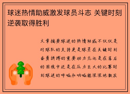 球迷热情助威激发球员斗志 关键时刻逆袭取得胜利