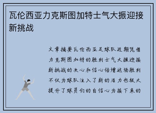 瓦伦西亚力克斯图加特士气大振迎接新挑战