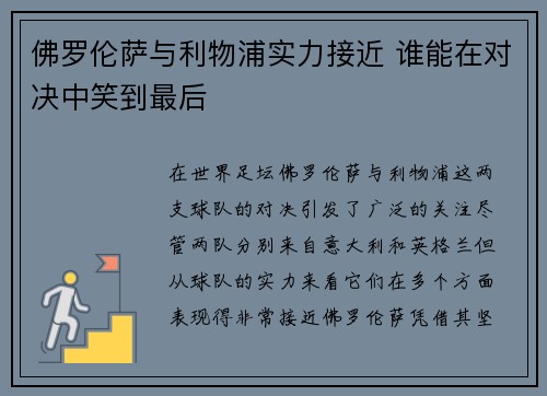 佛罗伦萨与利物浦实力接近 谁能在对决中笑到最后