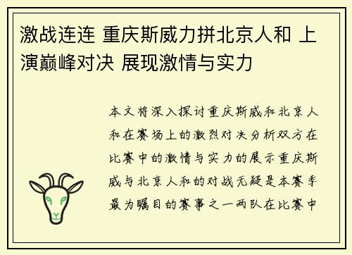 激战连连 重庆斯威力拼北京人和 上演巅峰对决 展现激情与实力