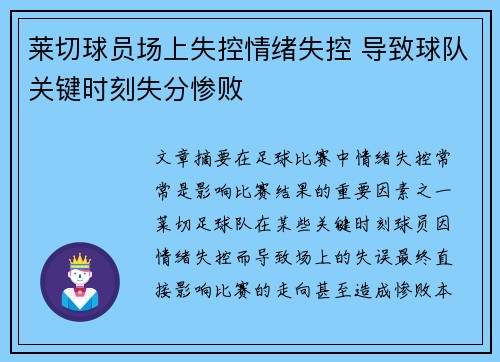 莱切球员场上失控情绪失控 导致球队关键时刻失分惨败