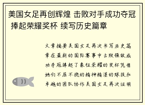 美国女足再创辉煌 击败对手成功夺冠 捧起荣耀奖杯 续写历史篇章