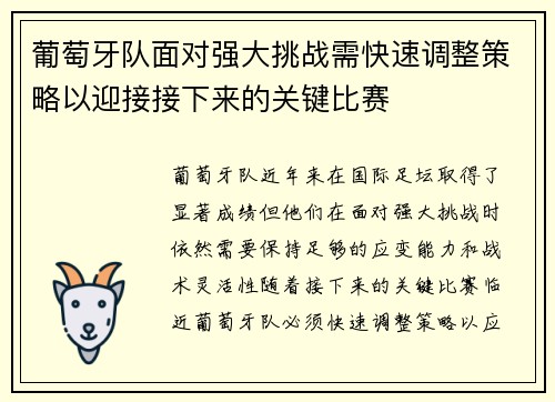 葡萄牙队面对强大挑战需快速调整策略以迎接接下来的关键比赛