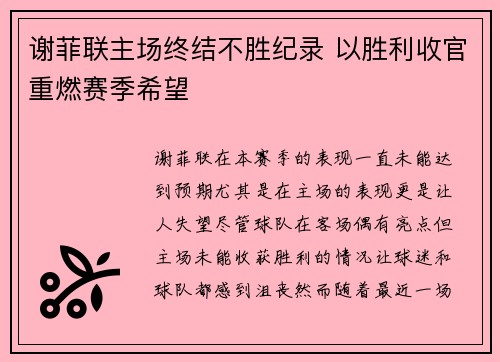 谢菲联主场终结不胜纪录 以胜利收官重燃赛季希望