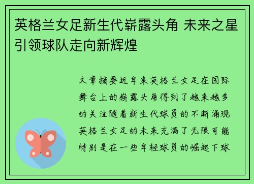 英格兰女足新生代崭露头角 未来之星引领球队走向新辉煌