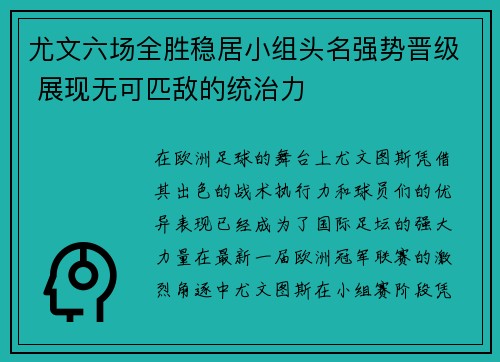 尤文六场全胜稳居小组头名强势晋级 展现无可匹敌的统治力