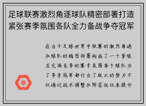 足球联赛激烈角逐球队精密部署打造紧张赛季氛围各队全力备战争夺冠军