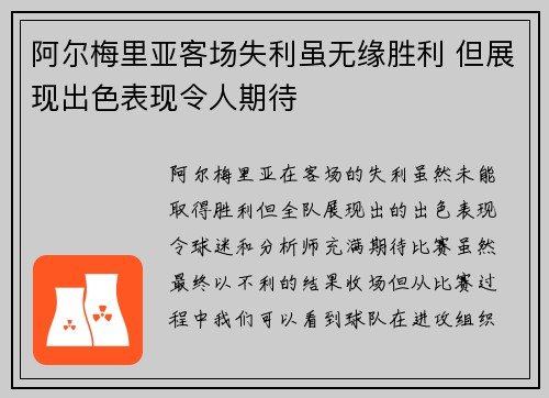 阿尔梅里亚客场失利虽无缘胜利 但展现出色表现令人期待
