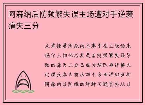 阿森纳后防频繁失误主场遭对手逆袭痛失三分