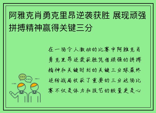 阿雅克肖勇克里昂逆袭获胜 展现顽强拼搏精神赢得关键三分