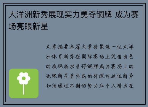 大洋洲新秀展现实力勇夺铜牌 成为赛场亮眼新星
