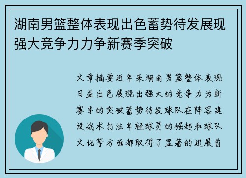 湖南男篮整体表现出色蓄势待发展现强大竞争力力争新赛季突破