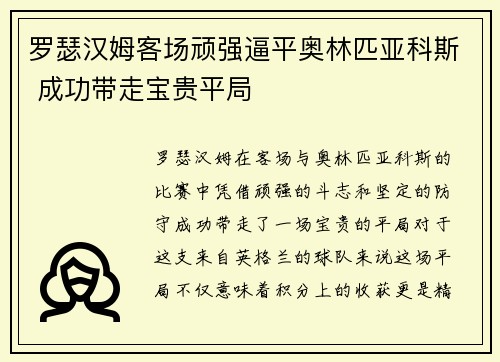 罗瑟汉姆客场顽强逼平奥林匹亚科斯 成功带走宝贵平局