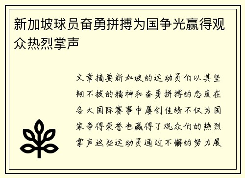 新加坡球员奋勇拼搏为国争光赢得观众热烈掌声
