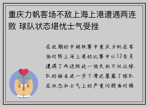 重庆力帆客场不敌上海上港遭遇两连败 球队状态堪忧士气受挫