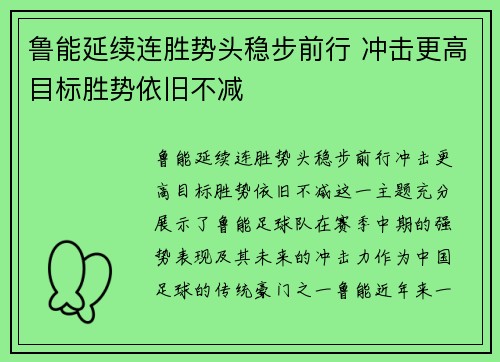 鲁能延续连胜势头稳步前行 冲击更高目标胜势依旧不减