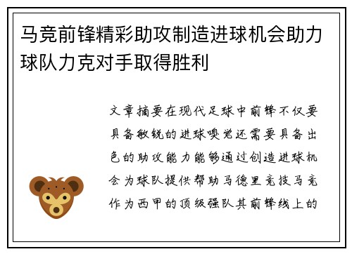 马竞前锋精彩助攻制造进球机会助力球队力克对手取得胜利