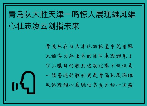 青岛队大胜天津一鸣惊人展现雄风雄心壮志凌云剑指未来