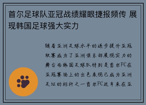 首尔足球队亚冠战绩耀眼捷报频传 展现韩国足球强大实力