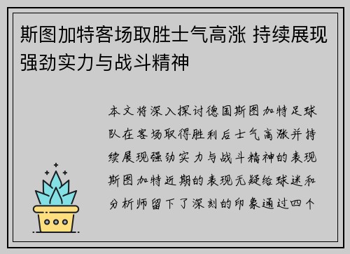 斯图加特客场取胜士气高涨 持续展现强劲实力与战斗精神