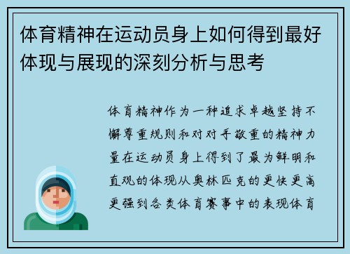 体育精神在运动员身上如何得到最好体现与展现的深刻分析与思考