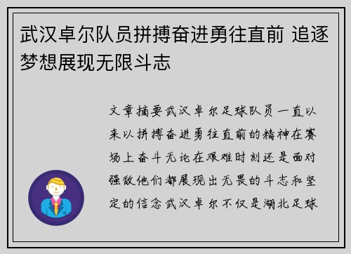 武汉卓尔队员拼搏奋进勇往直前 追逐梦想展现无限斗志