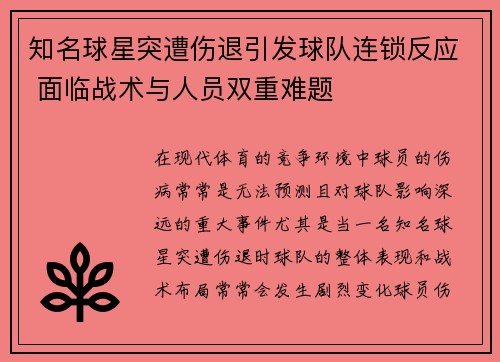知名球星突遭伤退引发球队连锁反应 面临战术与人员双重难题
