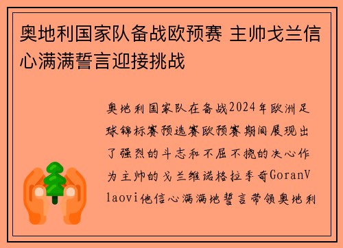 奥地利国家队备战欧预赛 主帅戈兰信心满满誓言迎接挑战