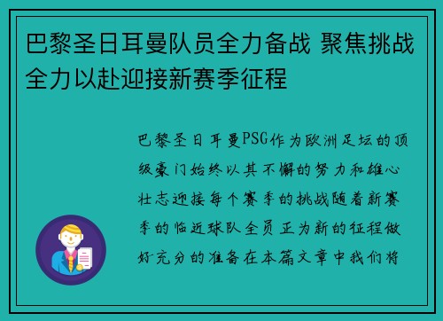 巴黎圣日耳曼队员全力备战 聚焦挑战全力以赴迎接新赛季征程