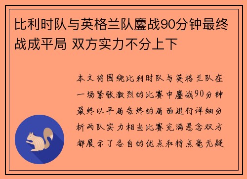 比利时队与英格兰队鏖战90分钟最终战成平局 双方实力不分上下