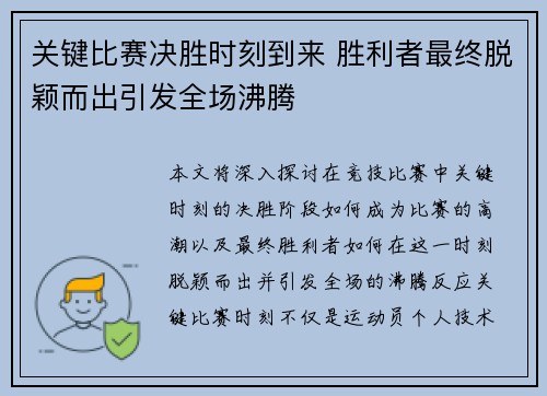 关键比赛决胜时刻到来 胜利者最终脱颖而出引发全场沸腾