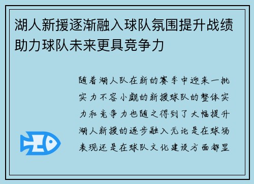 湖人新援逐渐融入球队氛围提升战绩助力球队未来更具竞争力
