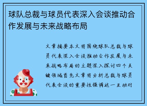 球队总裁与球员代表深入会谈推动合作发展与未来战略布局